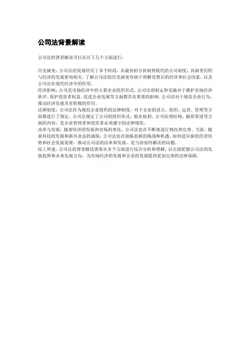 公司法背景解读