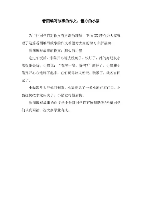 看图编写故事的作文：粗心的小猫