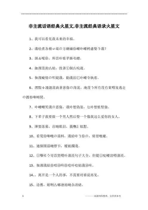 非主流话语经典火星文,非主流经典语录火星文