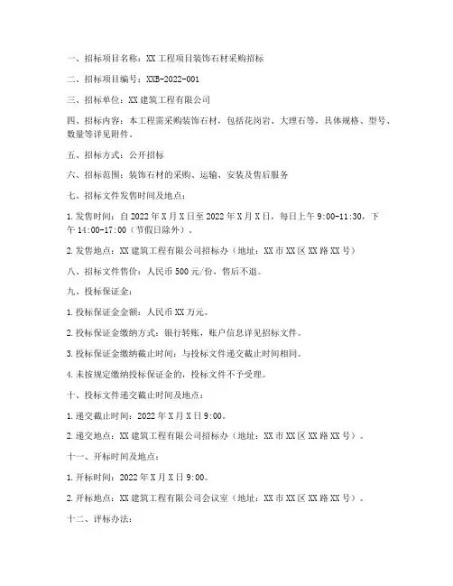 装饰石材招标文件