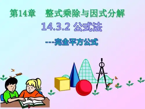 分解因式公式法---完全平方公式