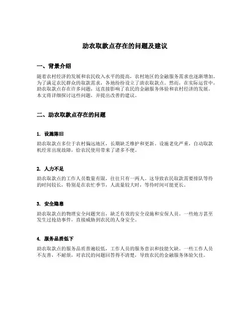 助农取款点存在的问题及建议