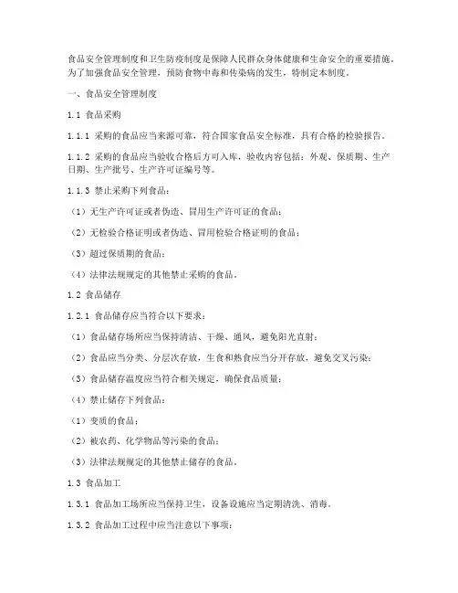 食品安全管理制度和卫生防疫制度