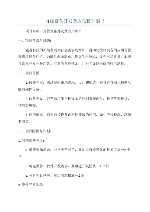 自控设备开发及应项目计划书