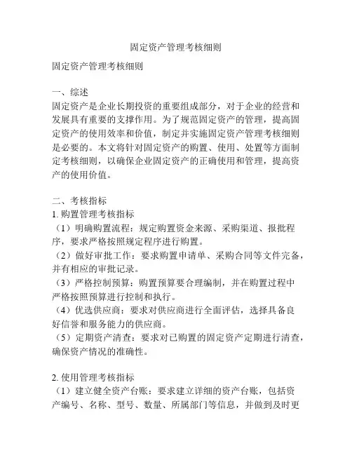 固定资产管理考核细则