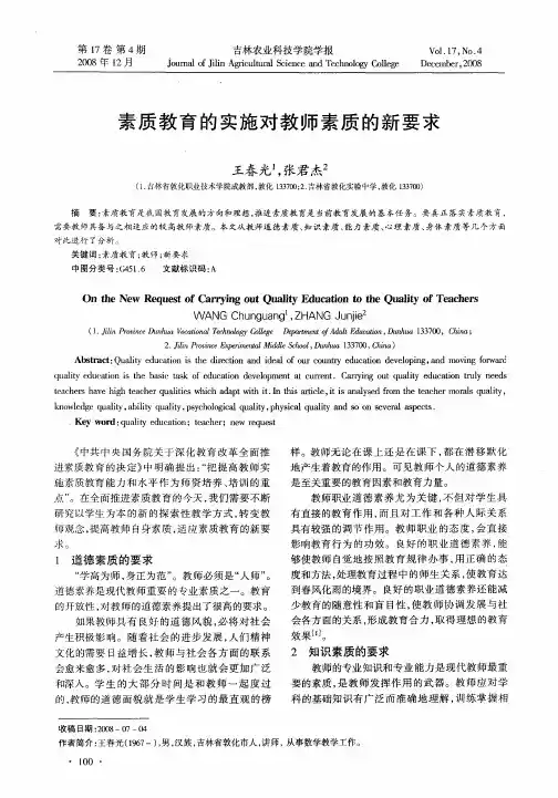 素质教育的实施对教师素质的新要求