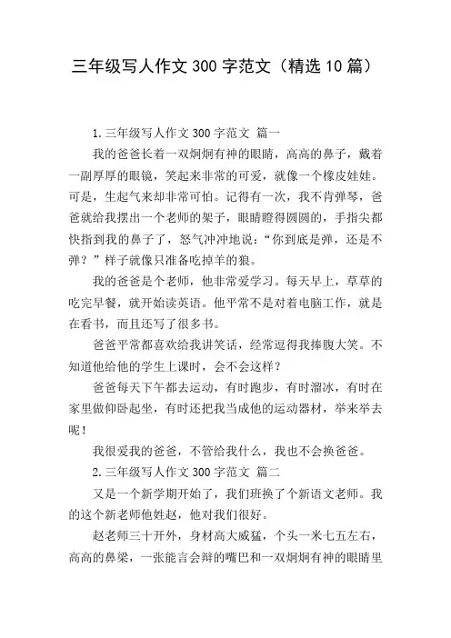 三年级写人作文300字范文(精选10篇)