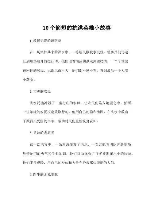10个简短的抗洪英雄小故事