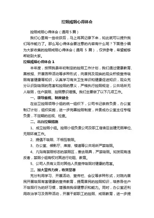 控烟戒烟心得体会