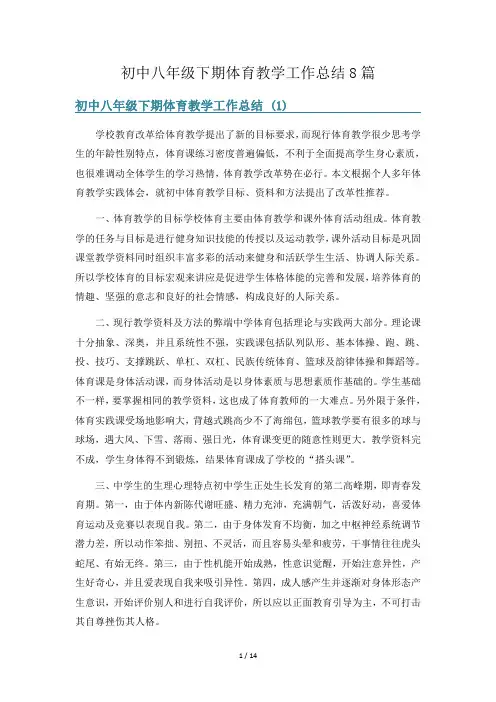 初中八年级下期体育教学工作总结8篇