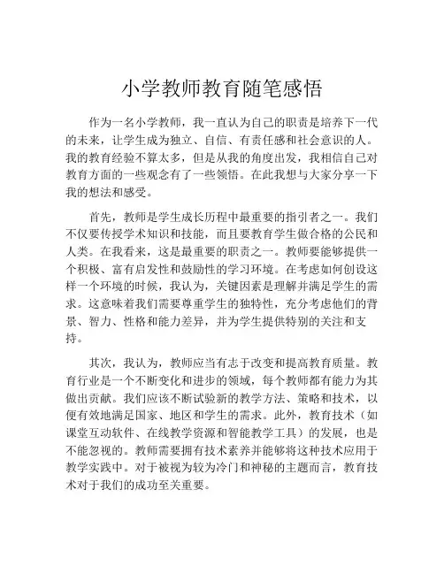 小学教师教育随笔感悟