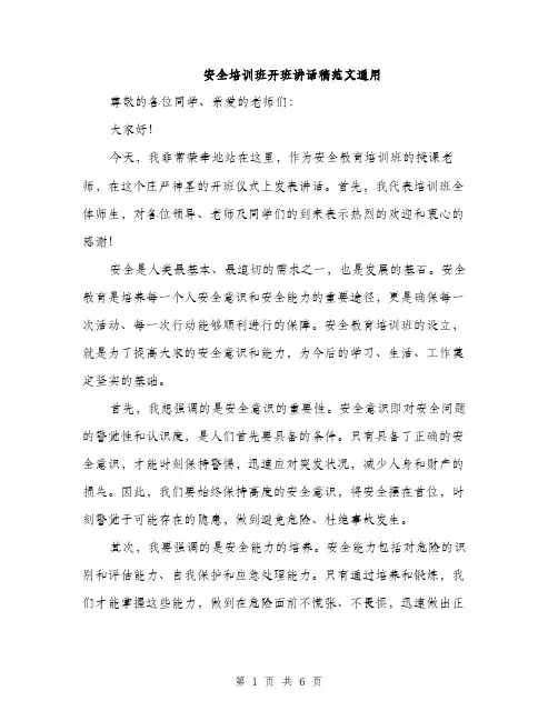 安全培训班开班讲话稿范文通用（三篇）