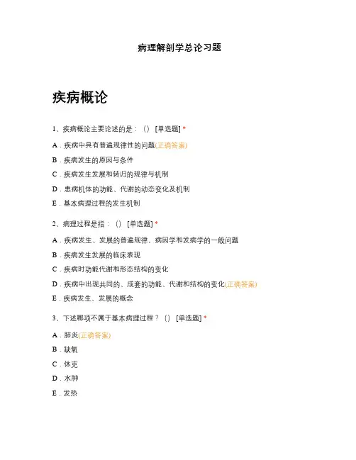 病理解剖学总论习题