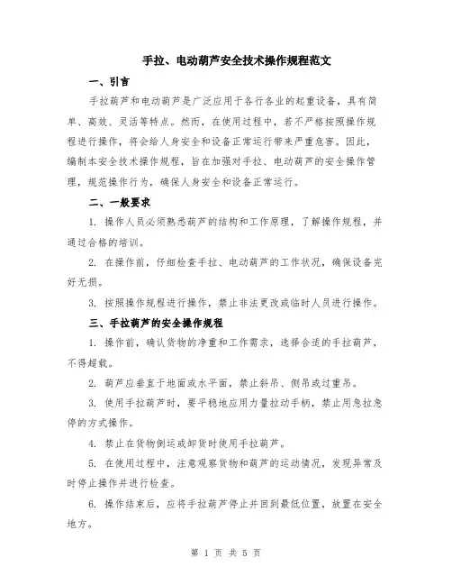 手拉、电动葫芦安全技术操作规程范文（二篇）