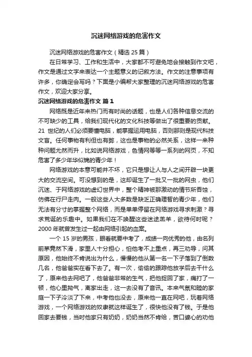 沉迷网络游戏的危害作文（精选25篇）