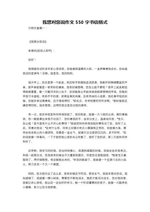 我想对您说作文550字书信格式