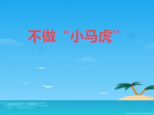 《不做小马虎》PPT[优秀课件资料]