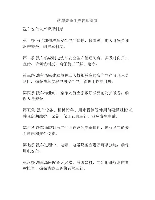 洗车安全生产管理制度