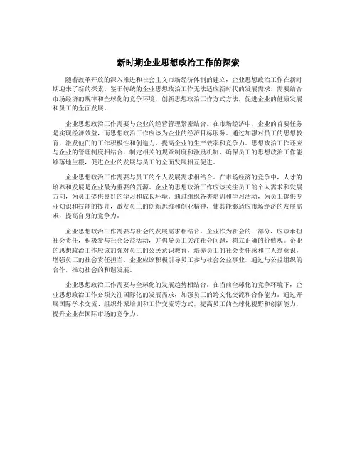 新时期企业思想政治工作的探索