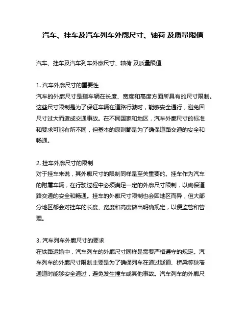 汽车、挂车及汽车列车外廓尺寸、轴荷 及质量限值