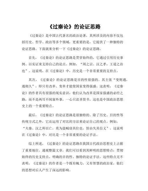 过秦论论证思路