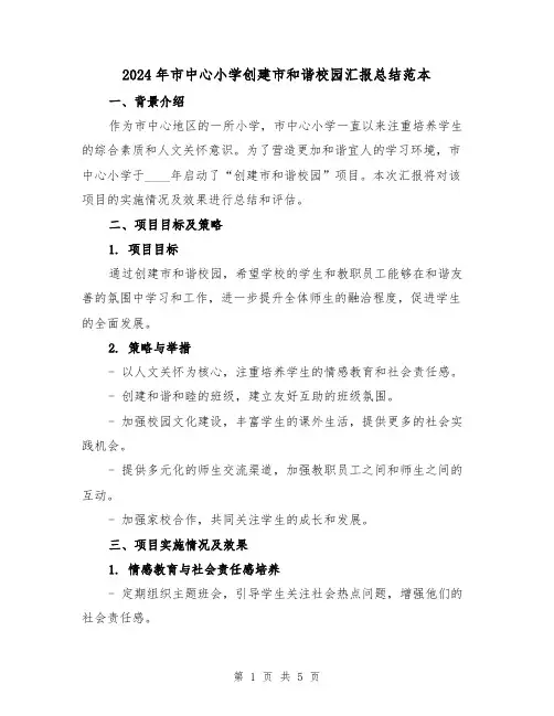 2024年市中心小学创建市和谐校园汇报总结范本(2篇)