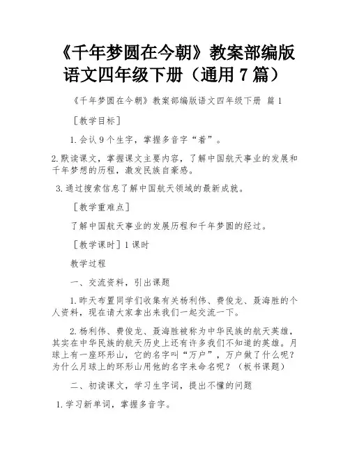 《千年梦圆在今朝》教案部编版语文四年级下册(通用7篇)