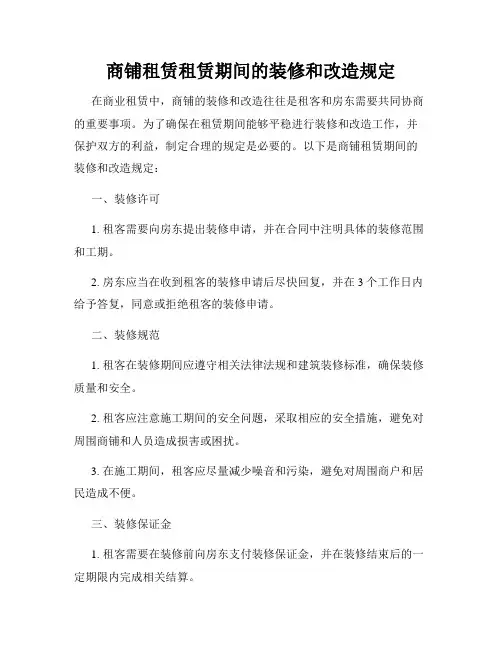 商铺租赁租赁期间的装修和改造规定