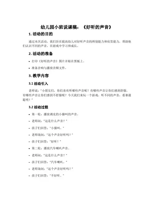 幼儿园小班说课稿：《好听的声音》