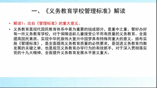 义务教育学校管理标准培训课件ppt