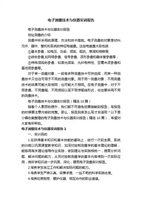 电子测量技术与仪器实训报告（精选10篇）