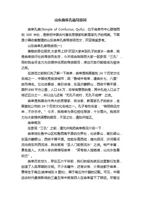 山东曲阜孔庙导游词