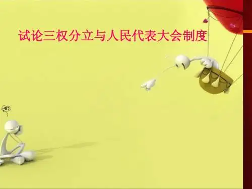 人民代表大会制度与三权分立