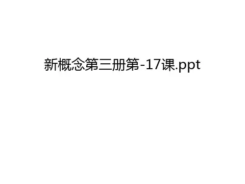新概念第三册第-17课.ppt说课讲解