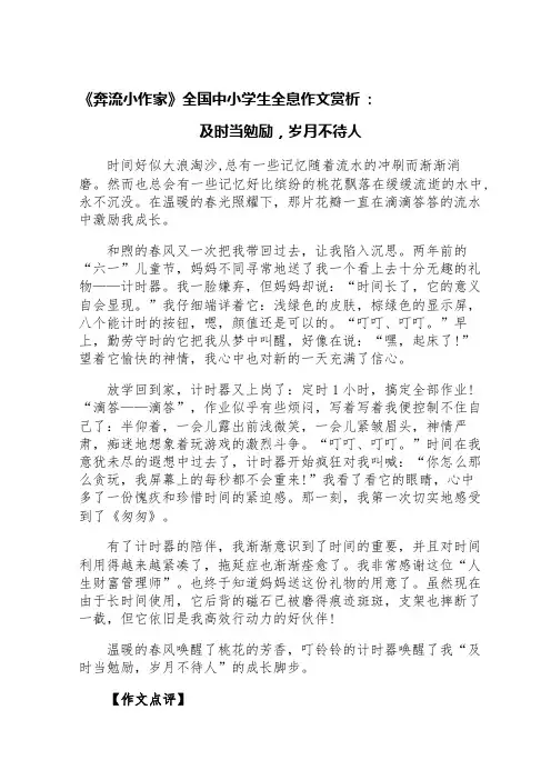 《奔流小作家》全国中小学生全息作文赏析：及时当勉励,岁月不待人