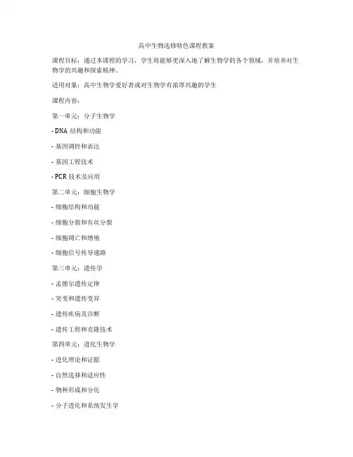 高中生物选修特色课程教案
