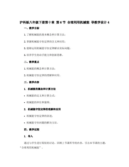沪科版八年级下册第十章 第6节 合理利用机械能 导教学设计4