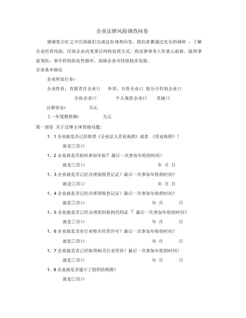 企业法律风险调查问卷