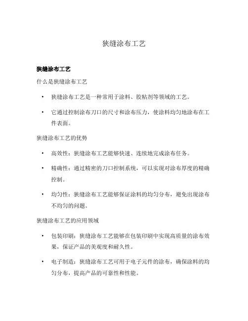 狭缝涂布工艺