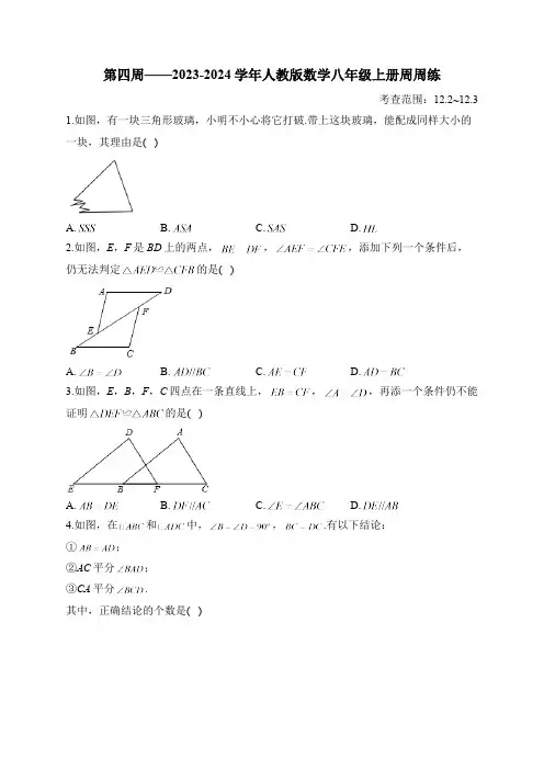 第4周——2023-2024学年人教版数学八年级上册周周练(含答案)