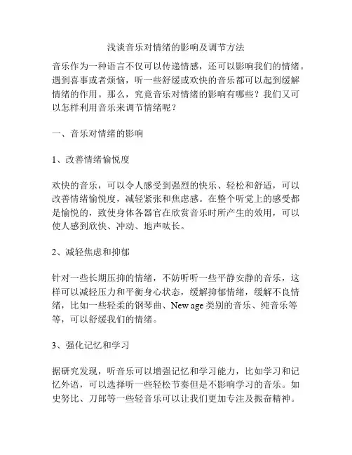 浅谈音乐对情绪的影响及调节方法