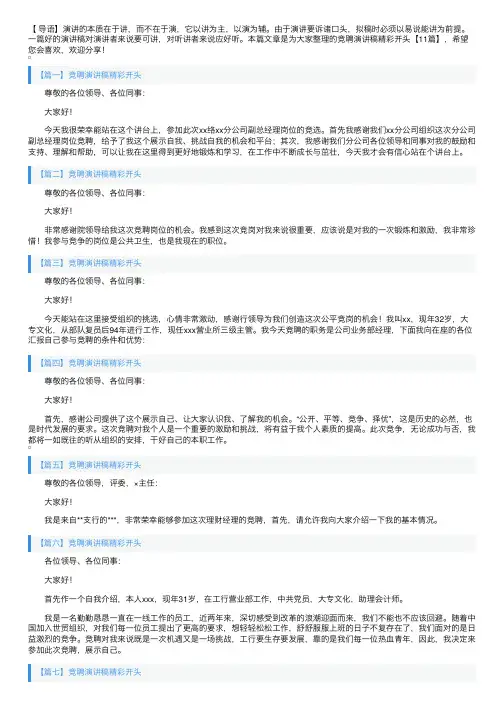 竞聘演讲稿精彩开头【11篇】