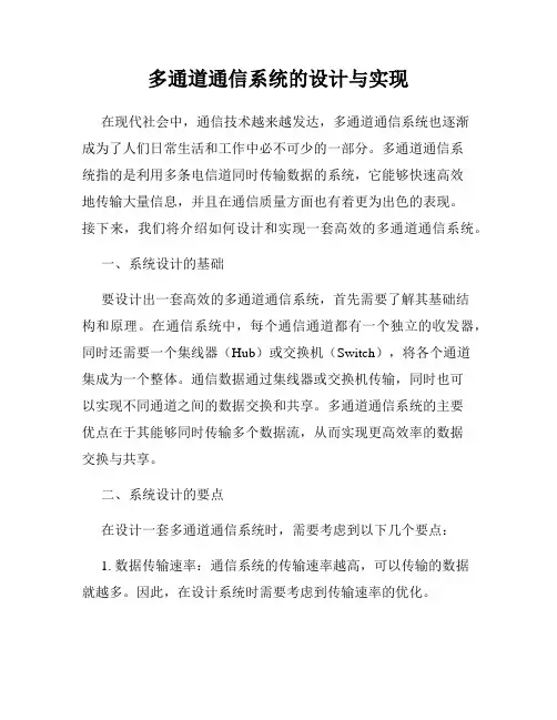 多通道通信系统的设计与实现