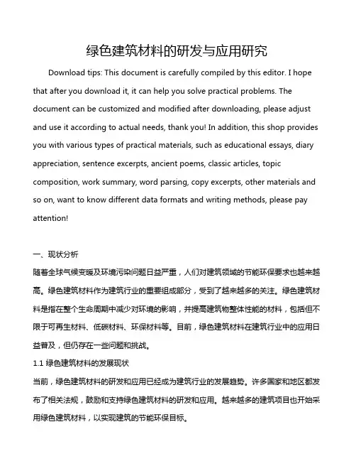 绿色建筑材料的研发与应用研究