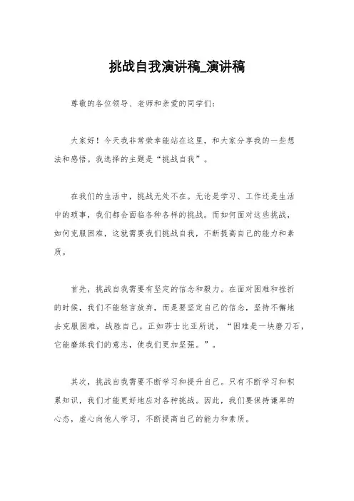 挑战自我演讲稿_演讲稿