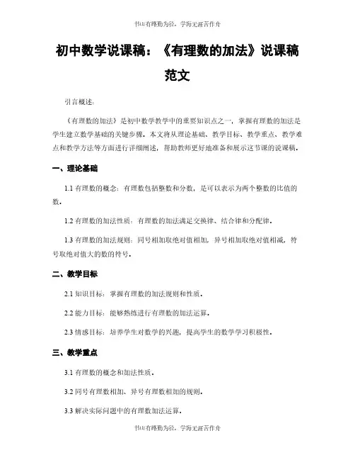 初中数学说课稿：《有理数的加法》说课稿范文