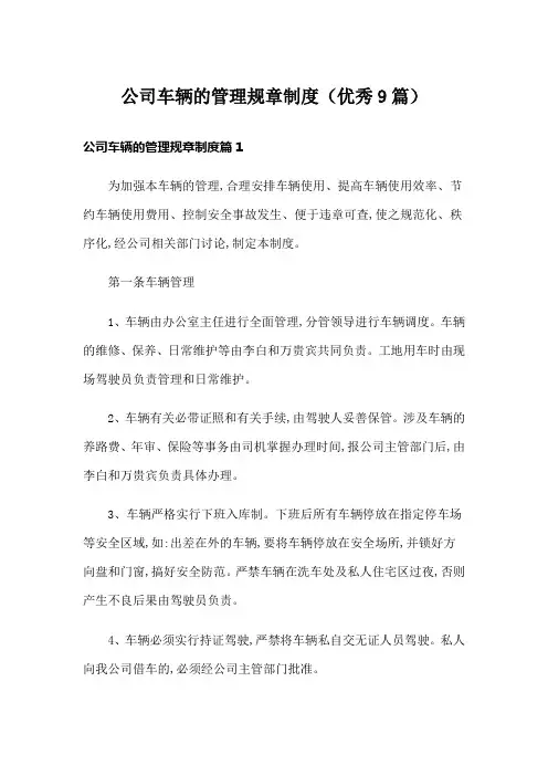 公司车辆的管理规章制度(优秀9篇)