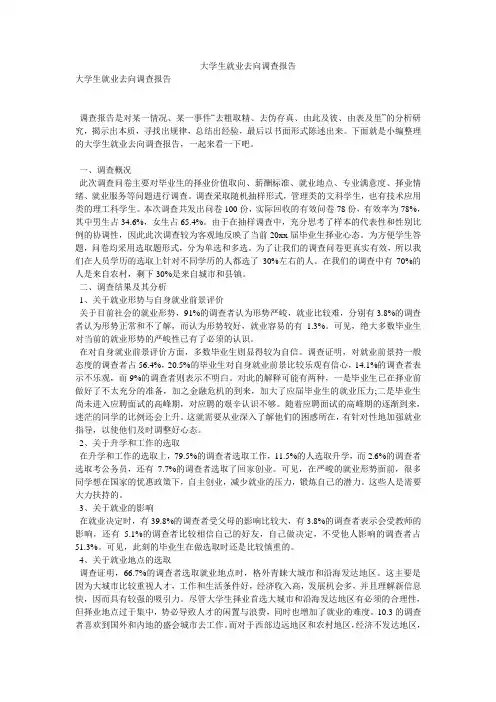 大学生就业去向调查报告