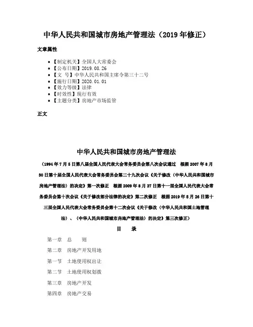 中华人民共和国城市房地产管理法（2019年修正）