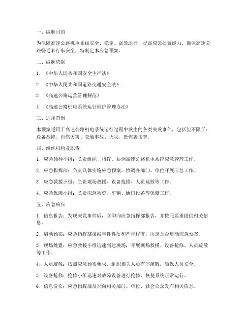 高速机电系统应急预案